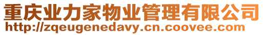 重慶業力家物業管理有限公司