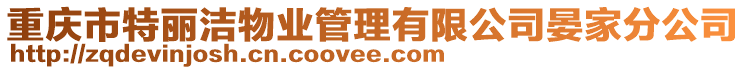 重慶市特麗潔物業(yè)管理有限公司晏家分公司