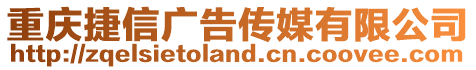 重慶捷信廣告傳媒有限公司
