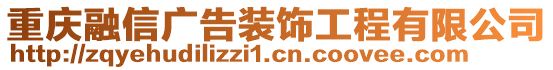 重慶融信廣告裝飾工程有限公司