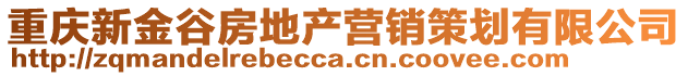 重慶新金谷房地產營銷策劃有限公司