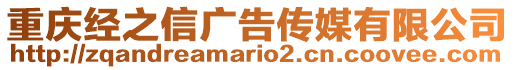 重慶經之信廣告傳媒有限公司