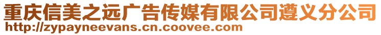 重慶信美之遠(yuǎn)廣告?zhèn)髅接邢薰咀窳x分公司