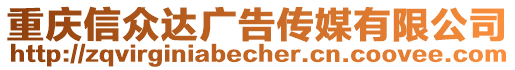 重慶信眾達(dá)廣告?zhèn)髅接邢薰? style=