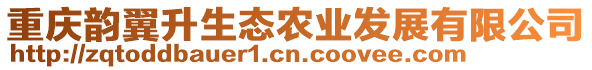 重慶韻翼升生態(tài)農(nóng)業(yè)發(fā)展有限公司