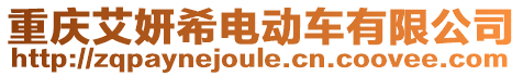 重慶艾妍希電動車有限公司