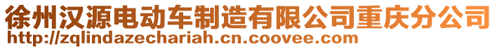 徐州漢源電動車制造有限公司重慶分公司