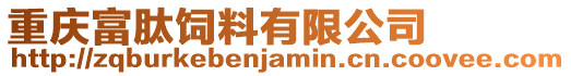 重慶富肽飼料有限公司