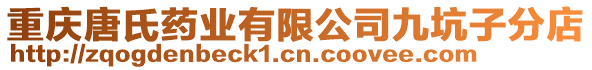 重慶唐氏藥業(yè)有限公司九坑子分店