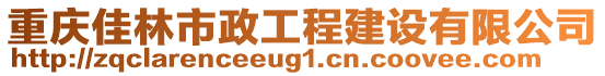 重慶佳林市政工程建設有限公司