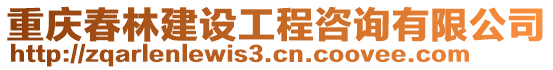 重慶春林建設(shè)工程咨詢有限公司