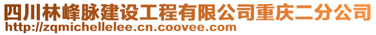 四川林峰脈建設工程有限公司重慶二分公司