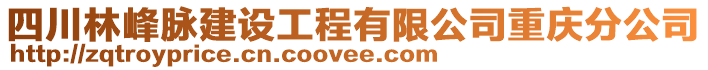 四川林峰脈建設(shè)工程有限公司重慶分公司