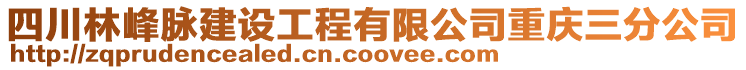 四川林峰脈建設(shè)工程有限公司重慶三分公司