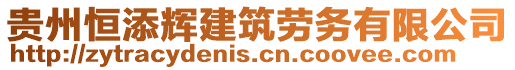 貴州恒添輝建筑勞務有限公司