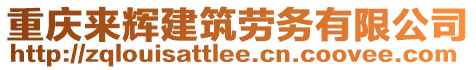 重慶來輝建筑勞務有限公司