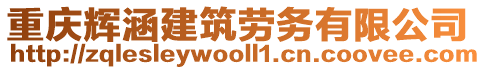 重慶輝涵建筑勞務(wù)有限公司