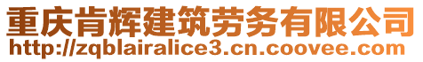 重慶肯輝建筑勞務有限公司