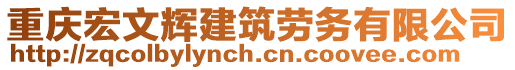 重慶宏文輝建筑勞務(wù)有限公司