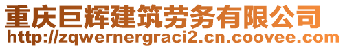 重慶巨輝建筑勞務有限公司