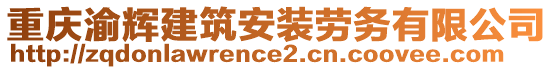 重慶渝輝建筑安裝勞務(wù)有限公司