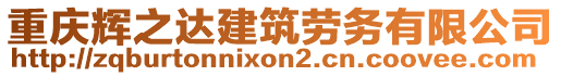 重慶輝之達建筑勞務有限公司