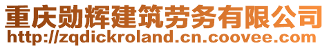 重慶勛輝建筑勞務有限公司