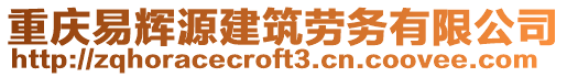 重慶易輝源建筑勞務(wù)有限公司