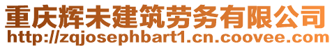 重慶輝未建筑勞務(wù)有限公司