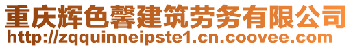 重慶輝色馨建筑勞務(wù)有限公司