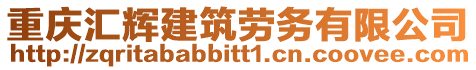 重慶匯輝建筑勞務(wù)有限公司