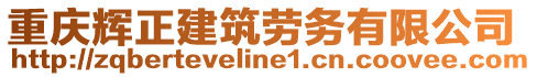 重慶輝正建筑勞務(wù)有限公司