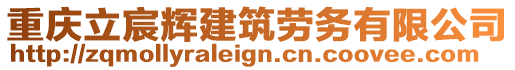 重慶立宸輝建筑勞務(wù)有限公司