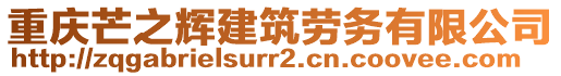 重慶芒之輝建筑勞務(wù)有限公司