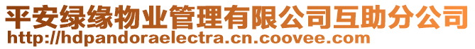 平安綠緣物業(yè)管理有限公司互助分公司