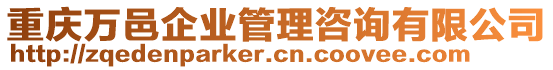 重慶萬邑企業(yè)管理咨詢有限公司