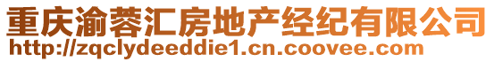 重慶渝蓉匯房地產(chǎn)經(jīng)紀(jì)有限公司