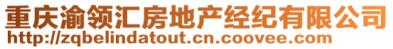 重慶渝領匯房地產經紀有限公司