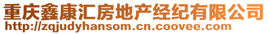 重慶鑫康匯房地產(chǎn)經(jīng)紀(jì)有限公司