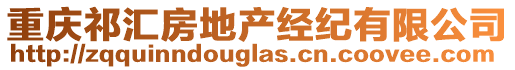 重慶祁匯房地產(chǎn)經(jīng)紀(jì)有限公司