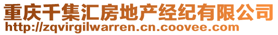 重慶千集匯房地產(chǎn)經(jīng)紀(jì)有限公司