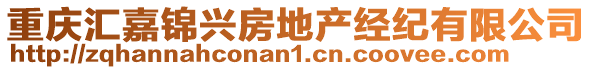 重庆汇嘉锦兴房地产经纪有限公司