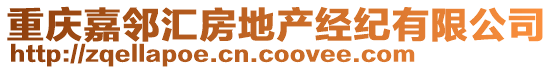 重慶嘉鄰匯房地產(chǎn)經(jīng)紀(jì)有限公司