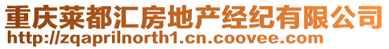 重慶萊都匯房地產(chǎn)經(jīng)紀有限公司