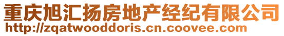 重慶旭匯揚(yáng)房地產(chǎn)經(jīng)紀(jì)有限公司