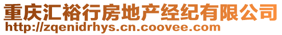 重庆汇裕行房地产经纪有限公司