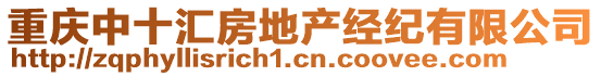 重庆中十汇房地产经纪有限公司