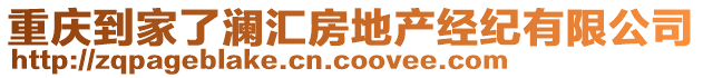 重慶到家了瀾匯房地產(chǎn)經(jīng)紀(jì)有限公司