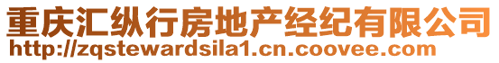 重慶匯縱行房地產(chǎn)經(jīng)紀(jì)有限公司