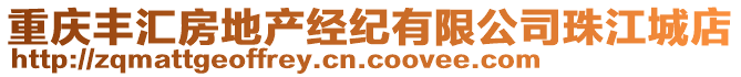 重慶豐匯房地產(chǎn)經(jīng)紀(jì)有限公司珠江城店